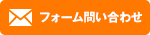 フォーム問い合わせ