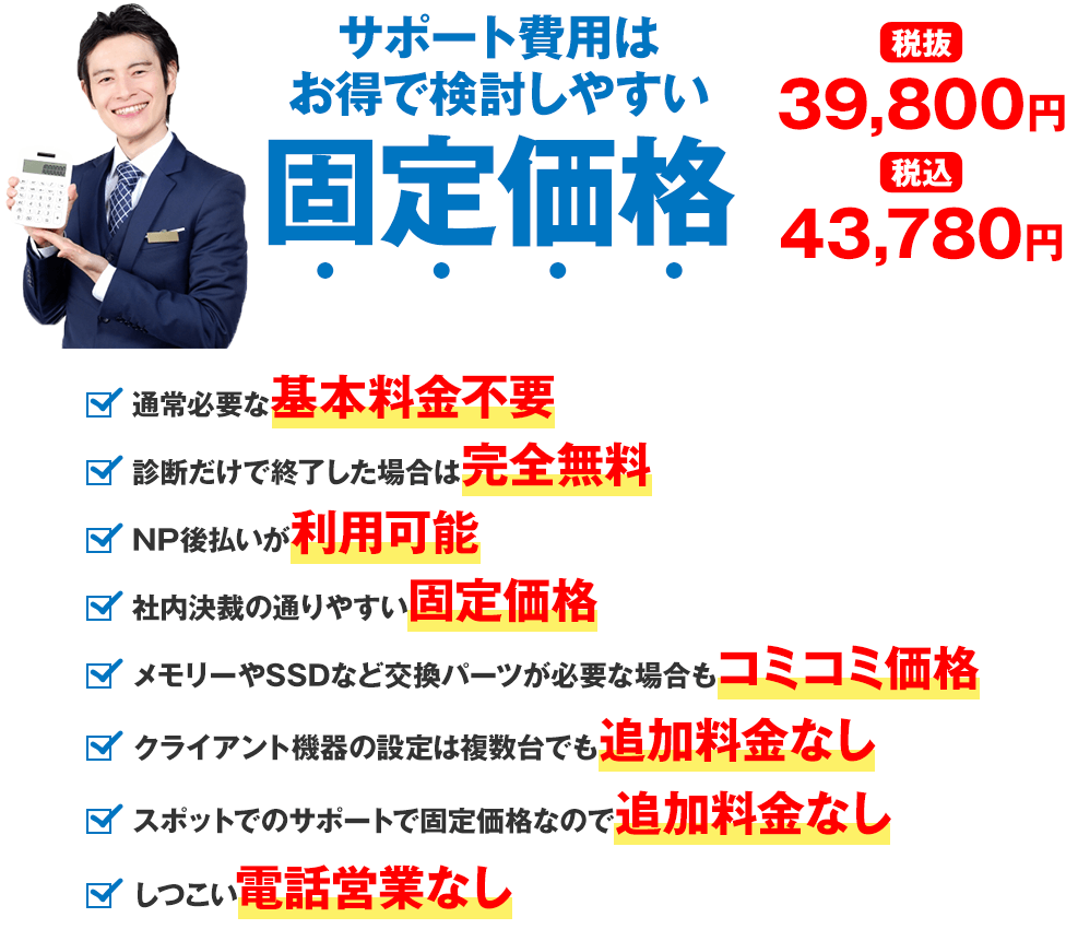 サポート費用はお得で検討しやすい固定価格