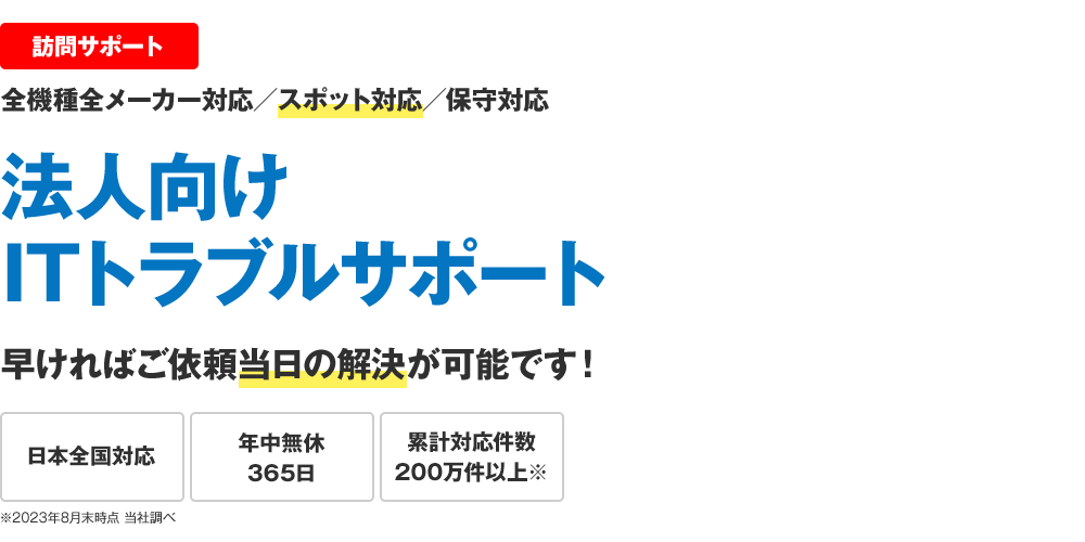 法人向けITトラブルサポート