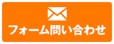 フォーム問い合わせ